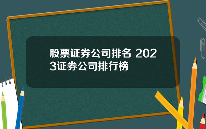 股票证券公司排名 2023证券公司排行榜